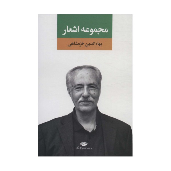 مجموعه اشعار بهاءالدین خرمشاهی