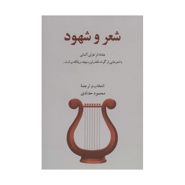 شعر و شهود (هفتاد اثر تغزلی آلمانی)