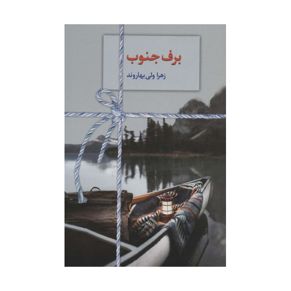 برف جنوب