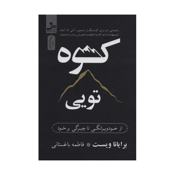 کوه تویی (از خود ویرانگی تا چیرگی بر خود)