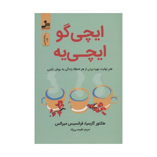 ایچی گو ایچی یه (هنر نهایت بهره بردن از هر لحظه زندگی به روش ژاپنی)