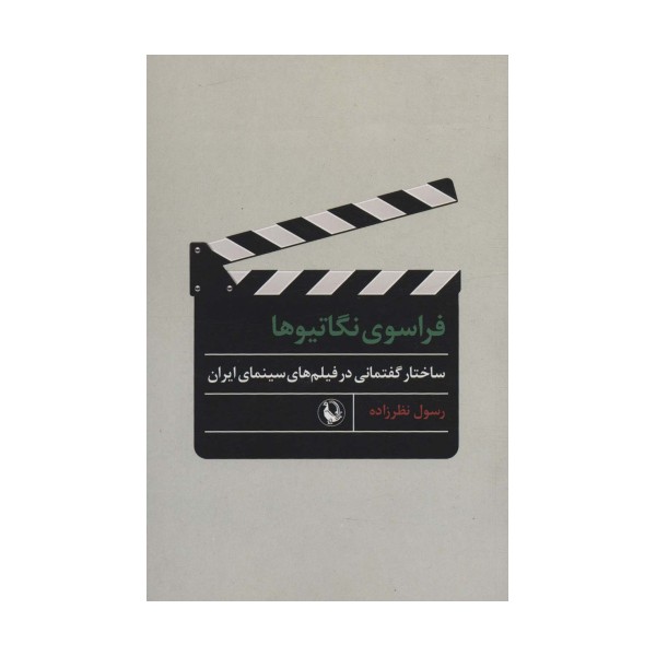 فراسوی نگاتیوها (ساختار گفتمانی در فیلم های سینمای ایران)