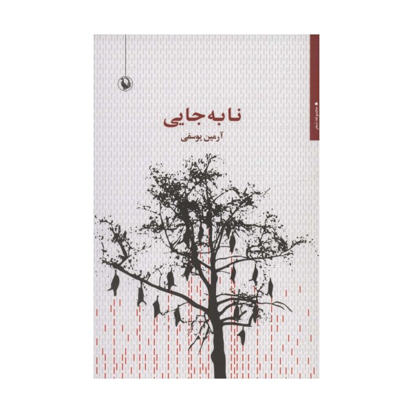 نا به جایی
