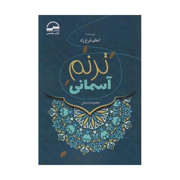 ترنم آسمانی
