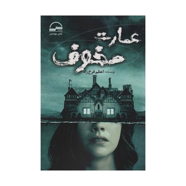 عمارت مخوف