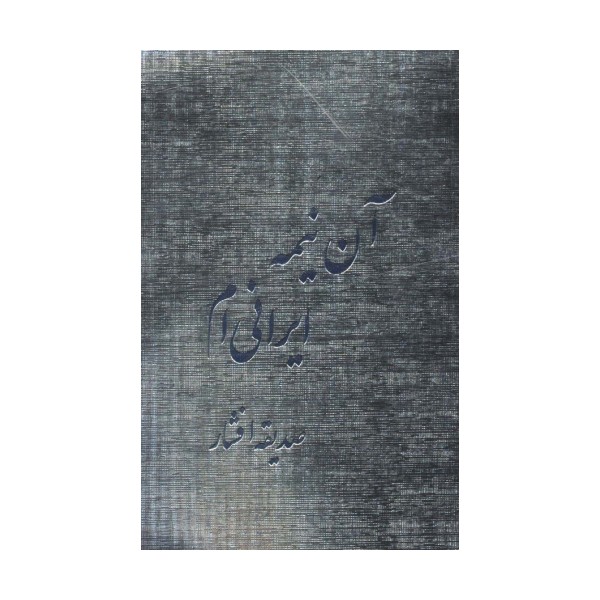 آن نیمه ایرانی ام