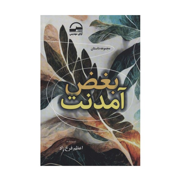 بغض آمدنت