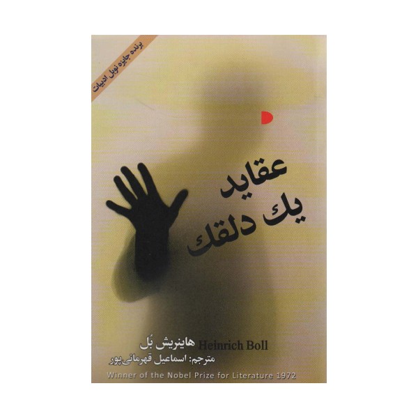 عقاید یک دلقک