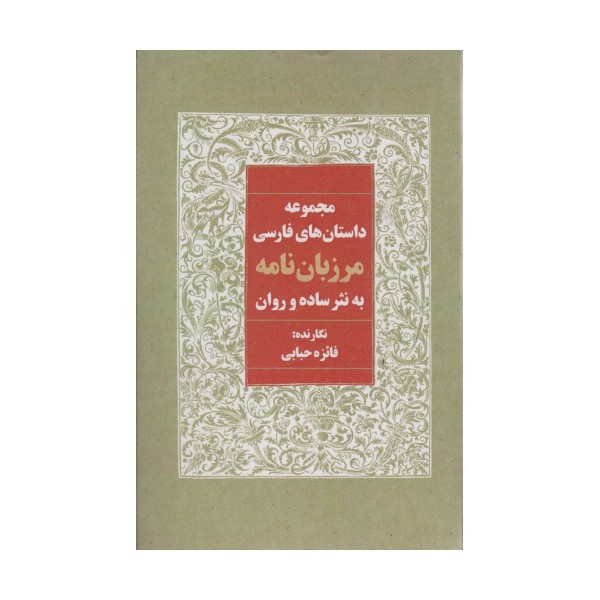 مرزبان نامه به نثر ساده و روان (مجموعه داستان های فارسی)