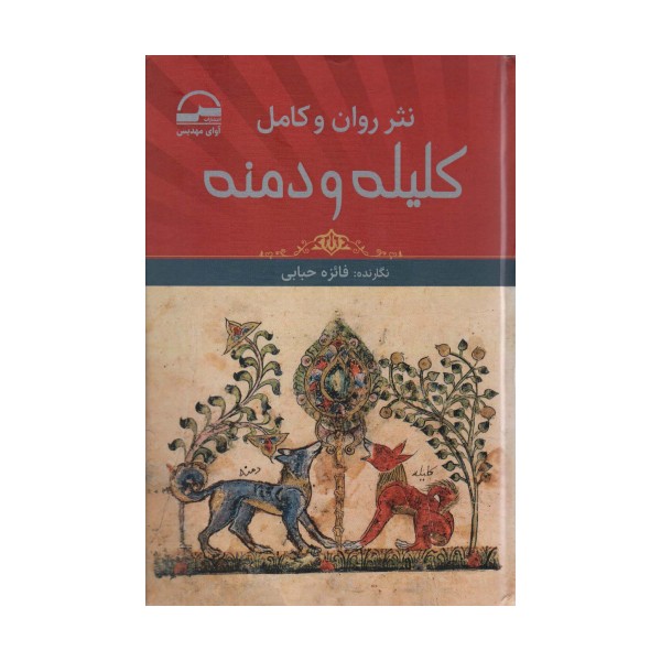 نثر روان و کامل کلیله و دمنه