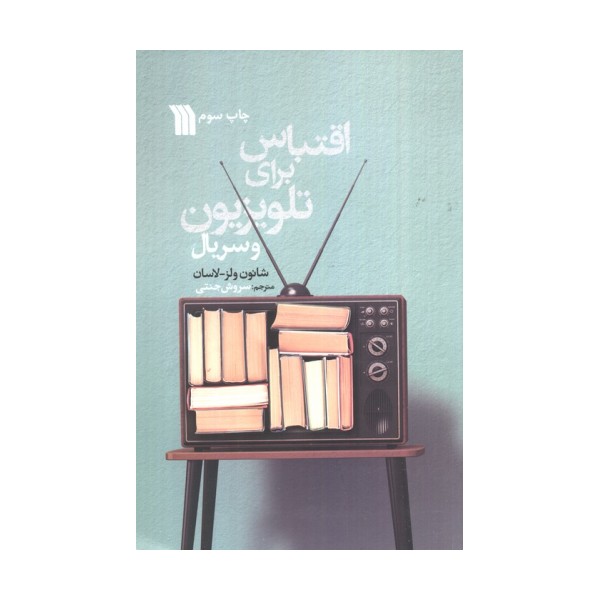 اقتباس برای تلویزیون و سریال