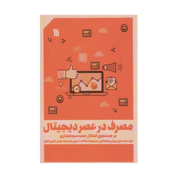 مصرف در عصر دیجیتال
