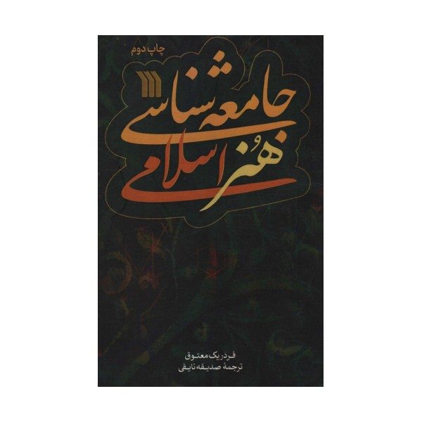 جامعه شناسی هنر اسلامی