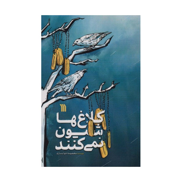کلاغ ها شیون نمی کنند