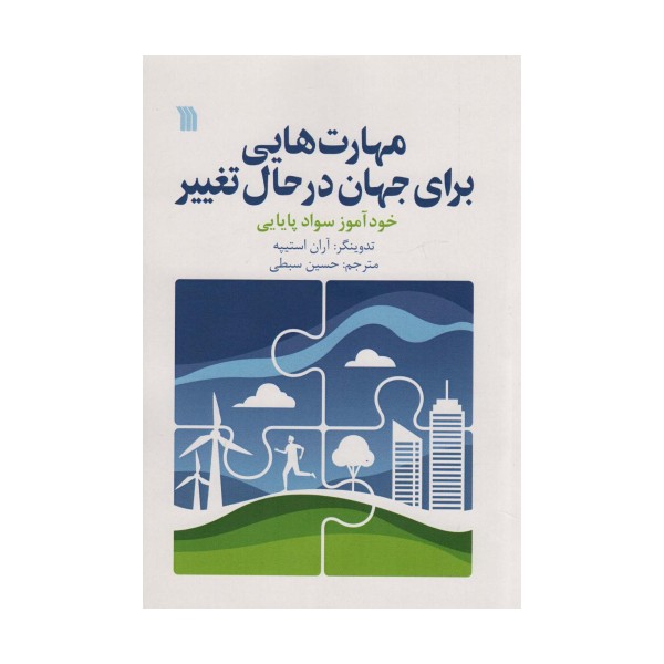 مهارت هایی برای جهان در حال تغییر