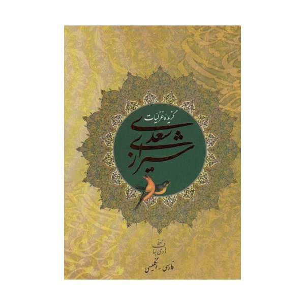 گزیده غزلیات سعدی شیرازی (2زبانه،گلاسه)
