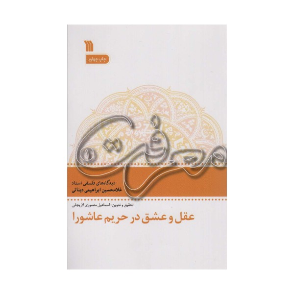 عقل و عشق در تحریم عاشورا (معرفت 1)