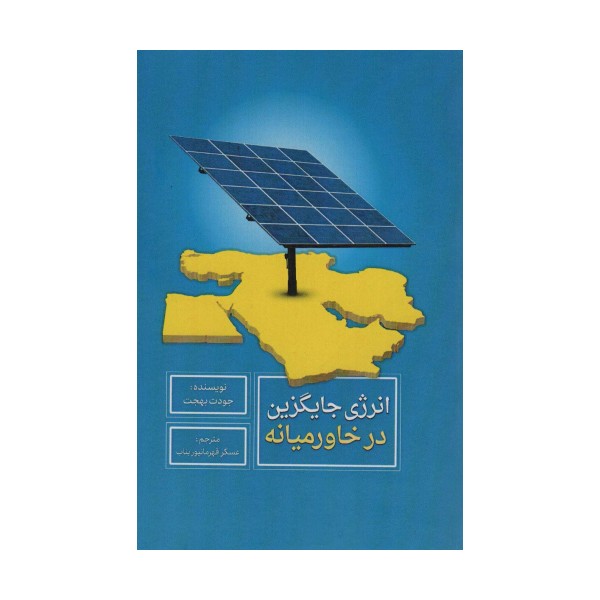 انرژی جایگزین در خاورمیانه