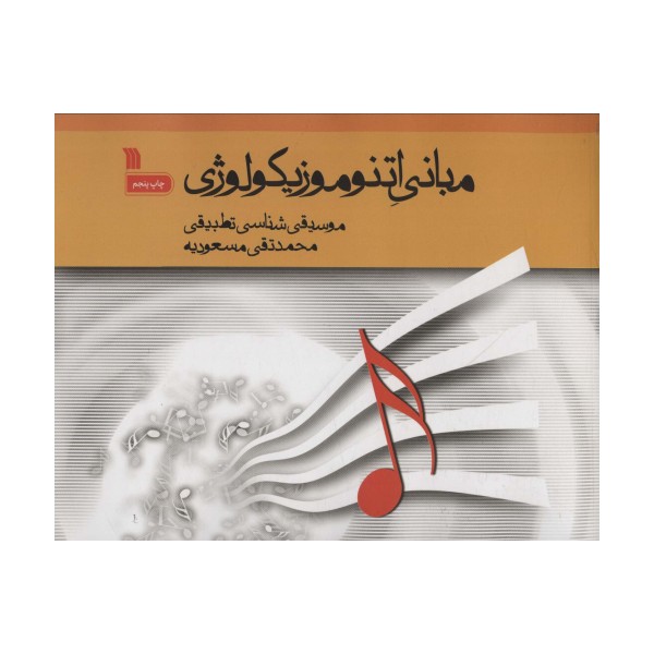 مبانی اتنوموزیکولوژی (موسیقی شناسی تطبیقی)