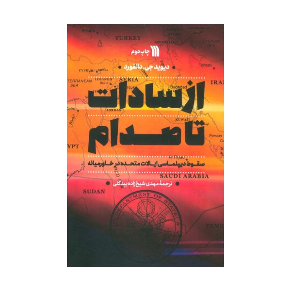 از سادات تا صدام (سقوط دیپلماسی ایالات متحده در خاورمیانه)