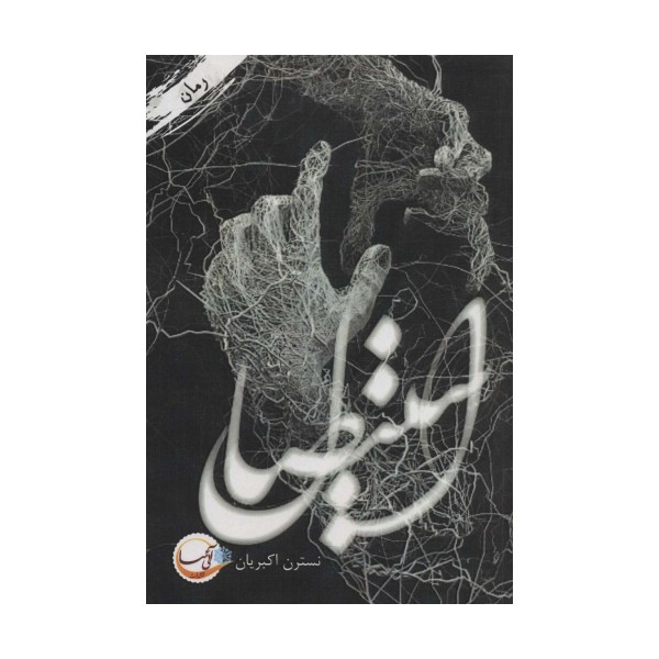 استیصال