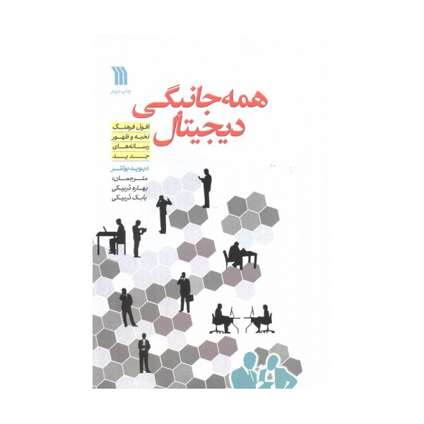 همه جانبگی دیجیتال (افول فرهنگ نخبه و ظهور رسانه های جدید)