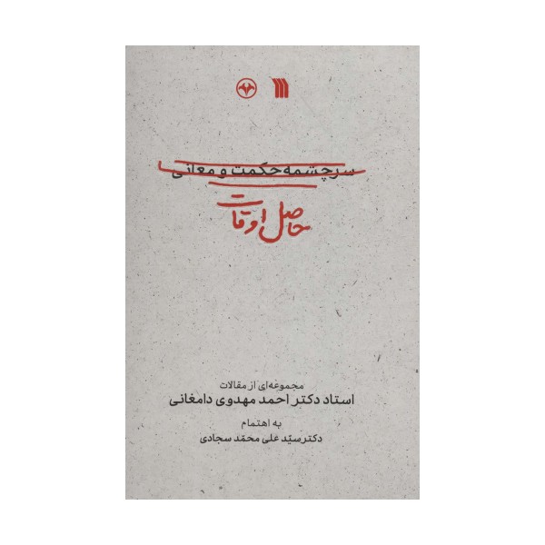 حاصل اوقات (مجموعه ای از مقالات استاد دکتر احمد مهدوی دامغانی)