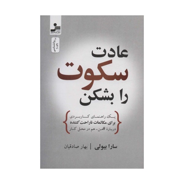 عادت سکوت را بشکن (یک راهنمای کاربردی برای مکالمات ناراحت کننده درباره#من-هم در محل کار)