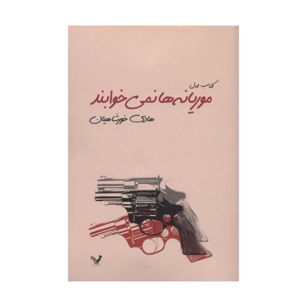 موریانه ها نمی خوابند (2جلدی)