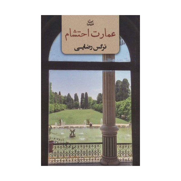 عمارت احتشام