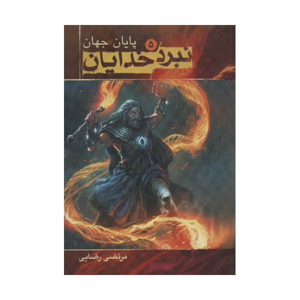 نبرد خدایان 5 (پایان جهان)