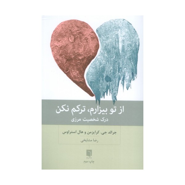 از تو بیزارم،ترکم نکن (درک شخصیت مرزی)