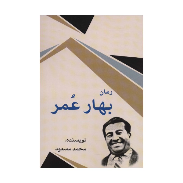 بهار عمر