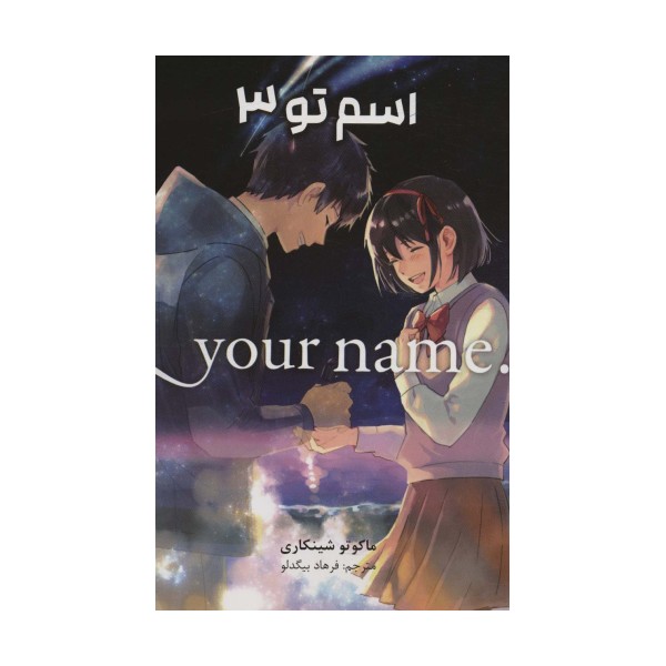 مانگا فارسی اسم تو 3 (.YOUR NAME)،(کمیک استریپ)