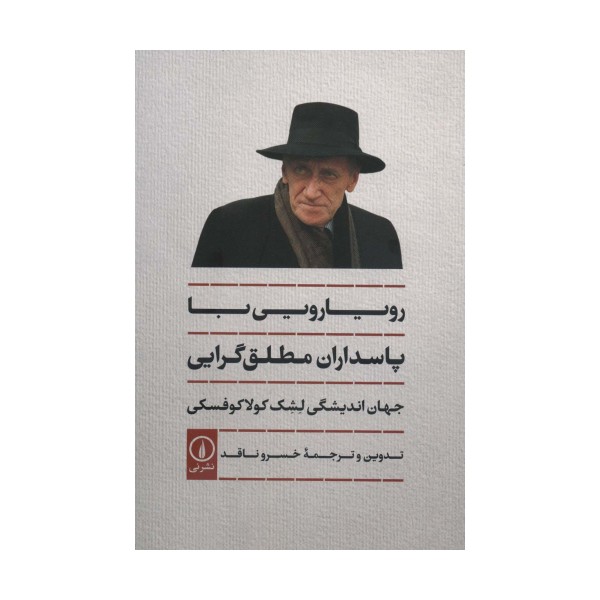 رویارویی با پاسداران مطلق گرایی (جهان اندیشگی لشک کولاکوفسکی)