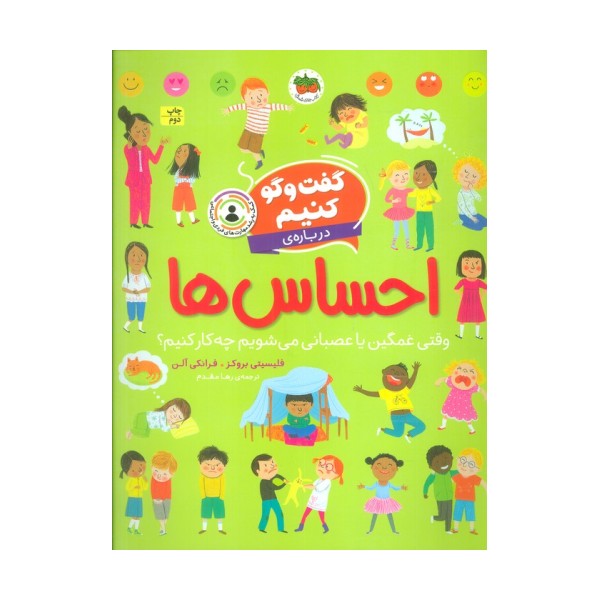 گفت و گو کنیم درباره ی احساس ها (وقتی غمگین یا عصبانی می شویم چه کار کنیم؟)