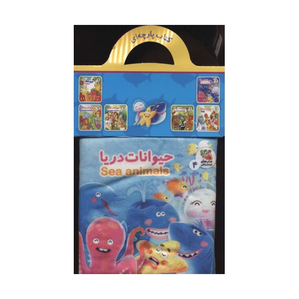 کتاب پارچه ای 4 (حیوانات دریا)،(2زبانه)