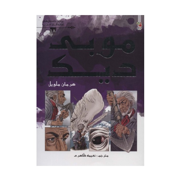 موبی دیک (برترین داستان های ماندگار دنیا18)،(گلاسه)