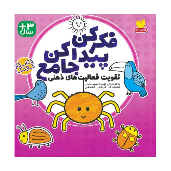 فکر کن پیدا کن جامع (تقویت فعالیت های ذهنی)