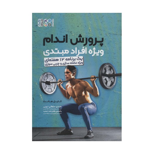 پرورش اندام ویژه افراد مبتدی (یک برنامه 12 هفته ای ویژه عضله سازی و چربی سوزی)