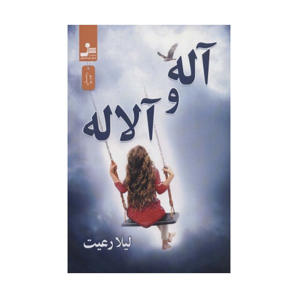 آله و آلاله
