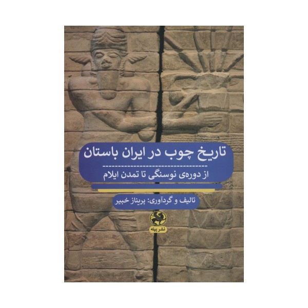تاریخ چوب در ایران باستان از دوره ی نوسنگی تا تمدن ایلام