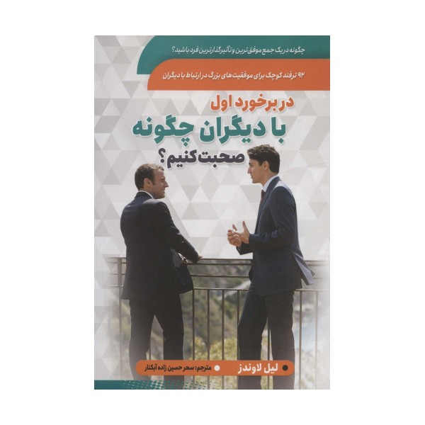در برخورد اول با دیگران چگونه صحبت کنیم؟