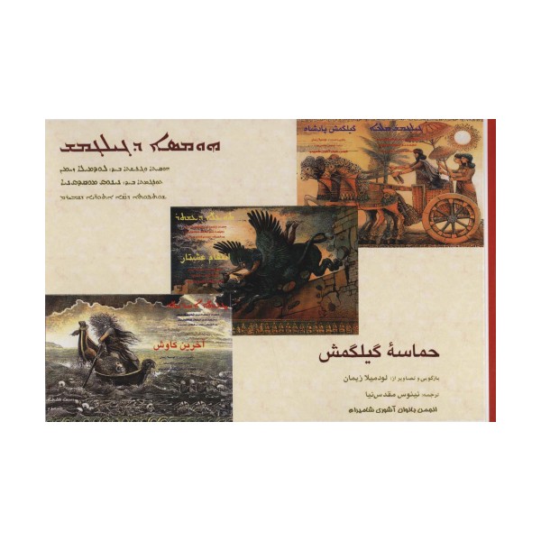 حماسه گیلگمش (گلاسه)