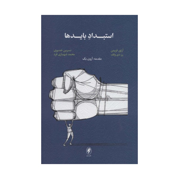 استبداد بایدها