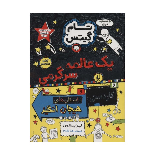 تام گیتس 16 (یک عالمه سرگرمی)