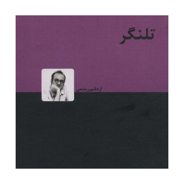 تلنگر