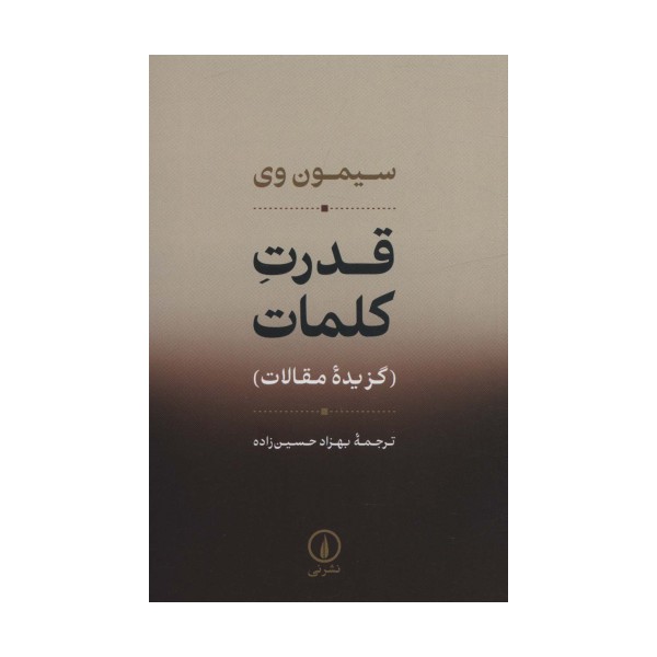 قدرت کلمات (گزیده مقالات)