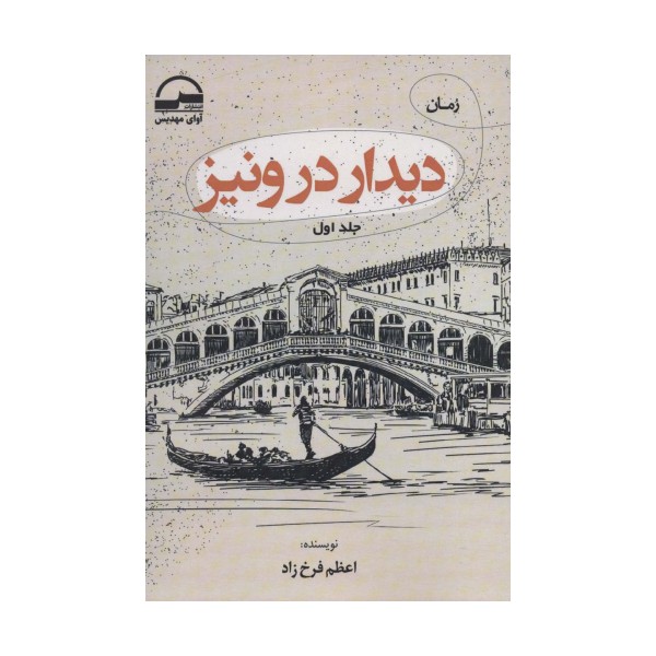 دیدار در ونیز (2جلدی)