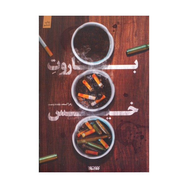 باروت خیس